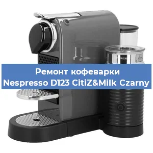 Ремонт кофемашины Nespresso D123 CitiZ&Milk Czarny в Новосибирске